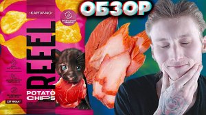 ИТАЛЬЯНСКИЙ КАРПАЧЧО | МИЛЫЕ ЧИПСЫ С КОТЁНКОМ | КАРТОФЕЛЬНЫЕ СНЕКИ | ОБЗОР REEEL POTATO CHIPS