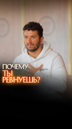 Почему ты ревнуешь?