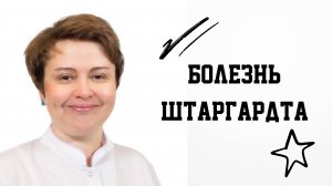 Болезнь Штаргардта: что нужно знать пациенту