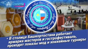 Новости Большой Азии (выпуск 975): Гастрофестиваль в Уфе, башкирский мёд, модные тенденции