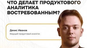 Продуктовый аналитик, кто он такой? Вебинар: что делает продуктового аналитика востребованным?
