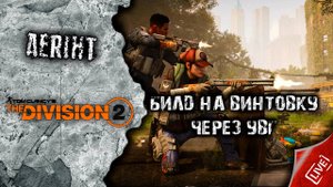 Divsion 2 | Билд на винтовку через УВГ (набор в клан)