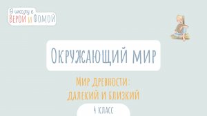 Мир древности: далёкий и близкий. Окружающий мир (аудио). В школу с Верой и Фомой