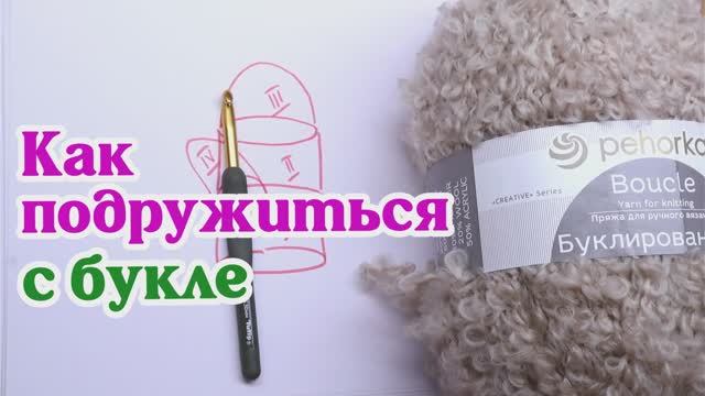 Как подружиться с букле