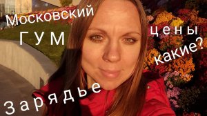 Парк ЗАРЯДЬЕ удивил. Смотрю цены в ГУМе. Центр МОСКВЫ