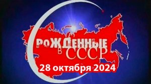 2024.10.28 Рожденные в СССР