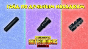 Гайд по дульным насадкам.Гайд pubg mobile для чайников #3