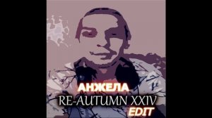 Анжела(Re-Autumn 2024 edit). Дмитрий Топорнин