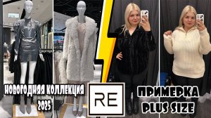 RE новогодний шоппинг! Примерка одежды БОЛЬШИХ размеров! ОБРАЗЫ PLUS SIZE! Образ на КОРПОРАТИВ 2025