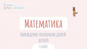 Нахождение нескольких долей целого. Математика (аудио). В школу с Верой и Фомой