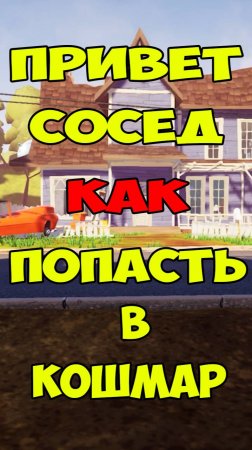 Привет Сосед как Попасть в Кошмар на 1 Акте | Hello Neighbor Nightmare Act 1