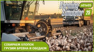 Farming Simulator 25 | Осень на ферме 🍂 | Контракты, хлопок и новые механики | s01e05