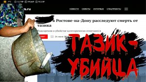 Шокирующая правда о Тазике-убийце