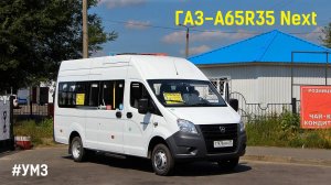 ГАЗ-A65R35 Next (УМЗ А2755 EvoTech & КПП A21R22)