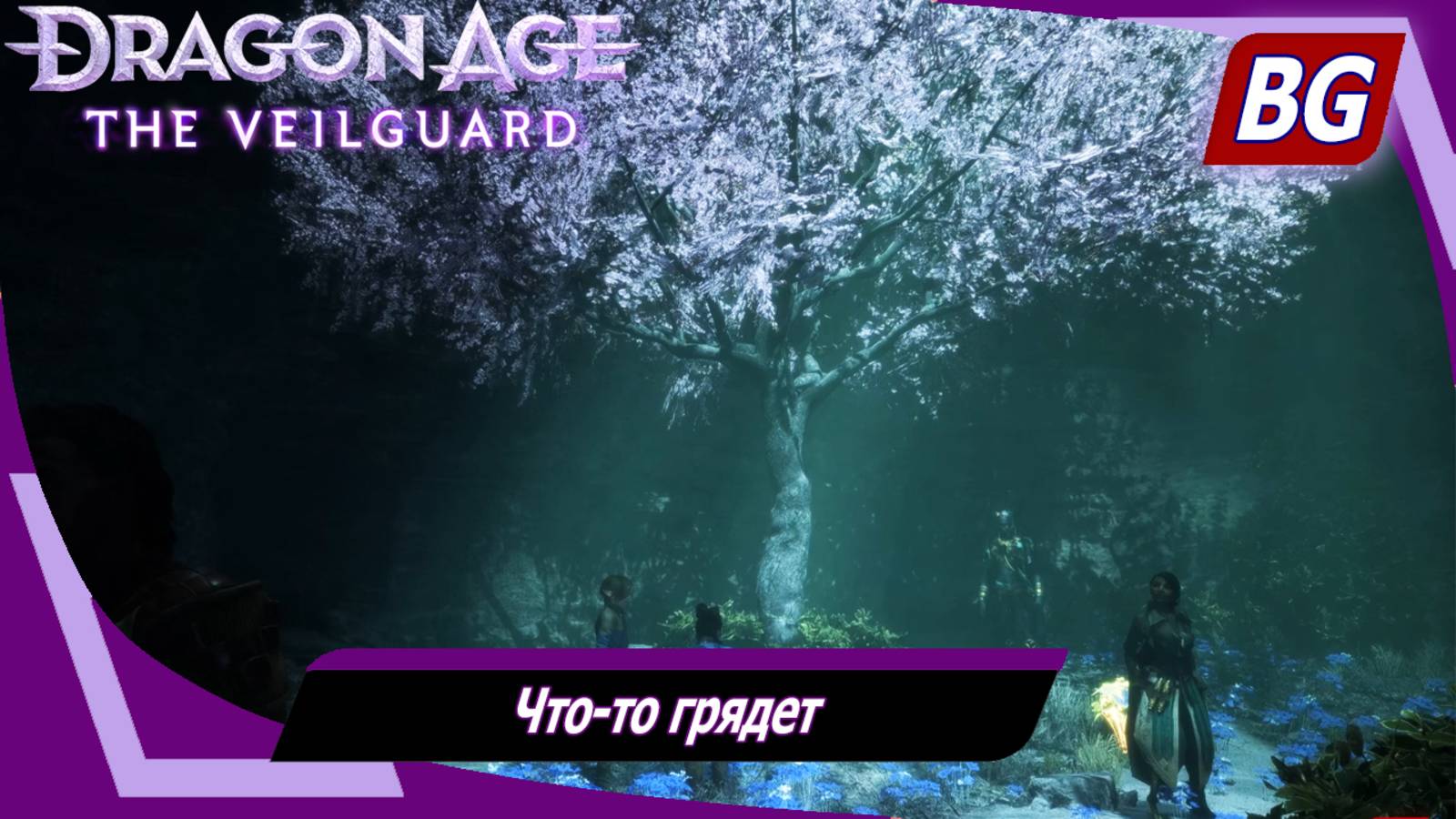 Dragon Age: The Veilguard ➤ Задание Хоссбергских топей №4 ➤ Что-то грядет