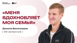 «МЕНЯ ВДОХНОВЛЯЕТ МОЯ СЕМЬЯ» // 30 ВОПРОСОВ // ДАНИЛА ВИНОГРАДОВ