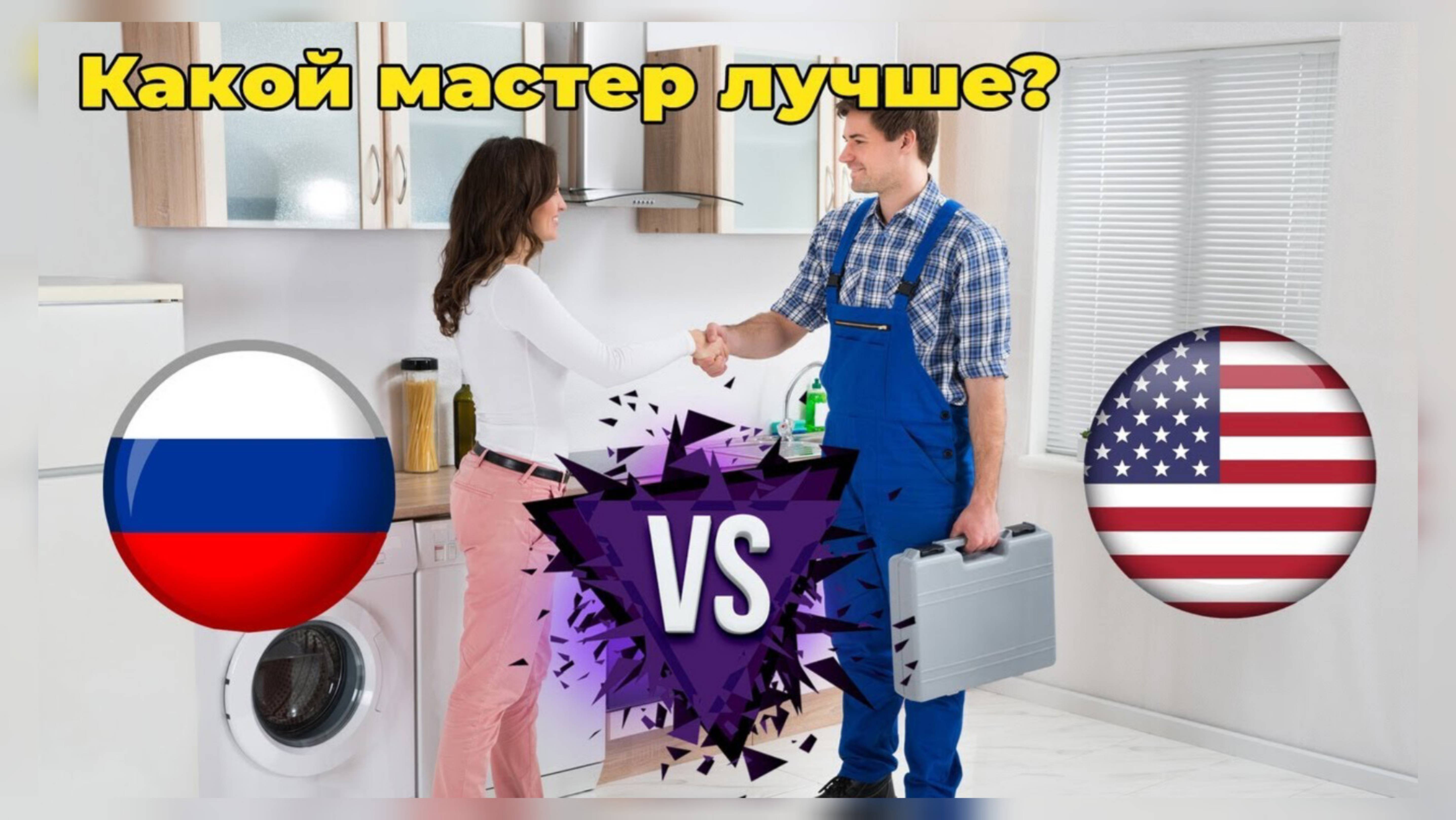 Appliance Repair Кто лучше мы или иностранцы