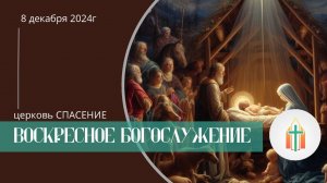 Богослужение 08.12.2024 I Бак Давид, Гладков Артур