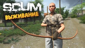 Лучшая Выживалка (Город для Выживания) - SCUM #100