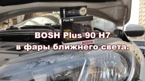 Лампы BOSH Plus 90 H7 в ближний свет. Обзор и тестирование.