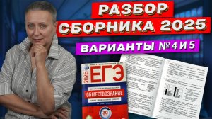 СБОРНИК ФИПИ 2025 | РАЗБОР ВАРИАНТОВ 4 И 5 | ЕГЭ ОБЩЕСТВОЗНАНИЕ