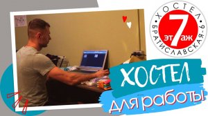 Хостел для работы
