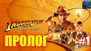 Indiana Jones and the Great Circle/Обзор/Полное Прохождение#1/Пролог