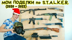 Все Мои Поделки по игре СТАЛКЕР (2020 - 2022 г.)