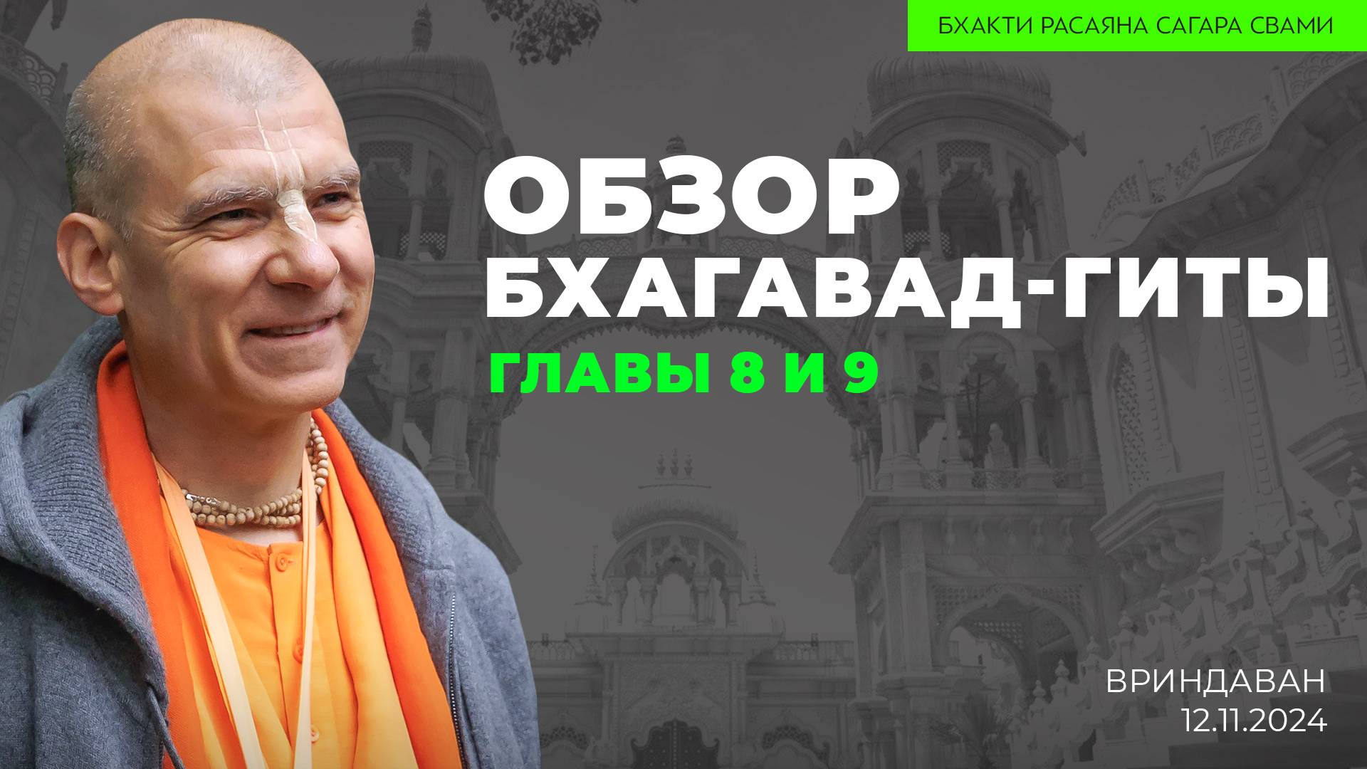 Е.С. Бхакти Расаяна Сагара Свами - Обзор Бхагавад-гиты. Главы 8 и 9 (Вриндаван 12.11.2024г.)