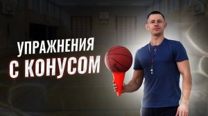 КАК улучшить ДРИБЛИНГ в баскетболе// Упражнения с БАСКЕТБОЛЬНЫМ мячом// Упражнения с конусом