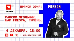 ЗАПИСЬ СТРИМА: Максим Ягольник, Fresca, Тюмень ⚡️⚡️⚡️