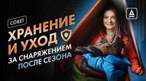 Как хранить туристическое снаряжение зимой?