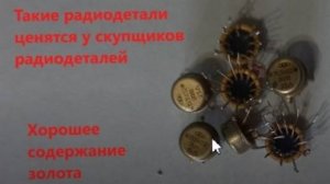 Они ценные и дорогие у скупщиков радиодеталей.