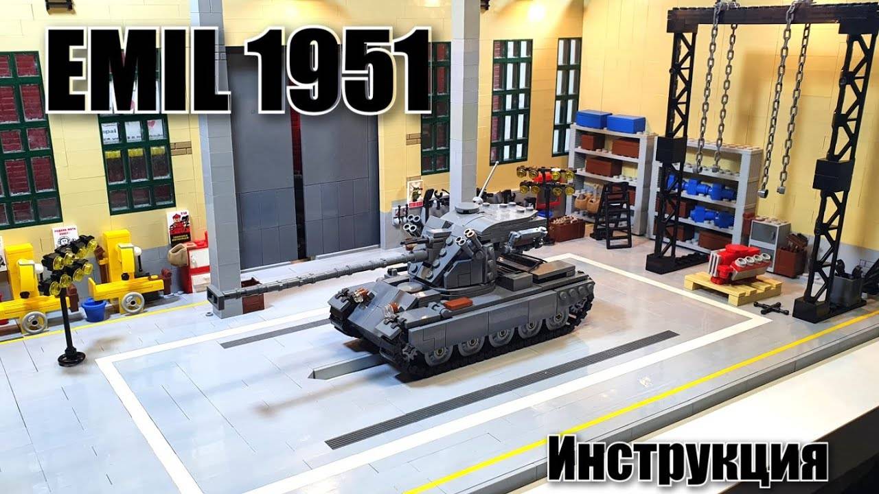 LEGO танк EMIL 1951. Инструкция на ЛЕГО самоделку от World of lego Geek смотреть онлайн