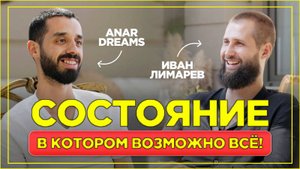 Как МГНОВЕННО ИЗМЕНИТЬ свое СОСТОЯНИЕ и СВОЮ ЖИЗНЬ АНАР ДРИМС