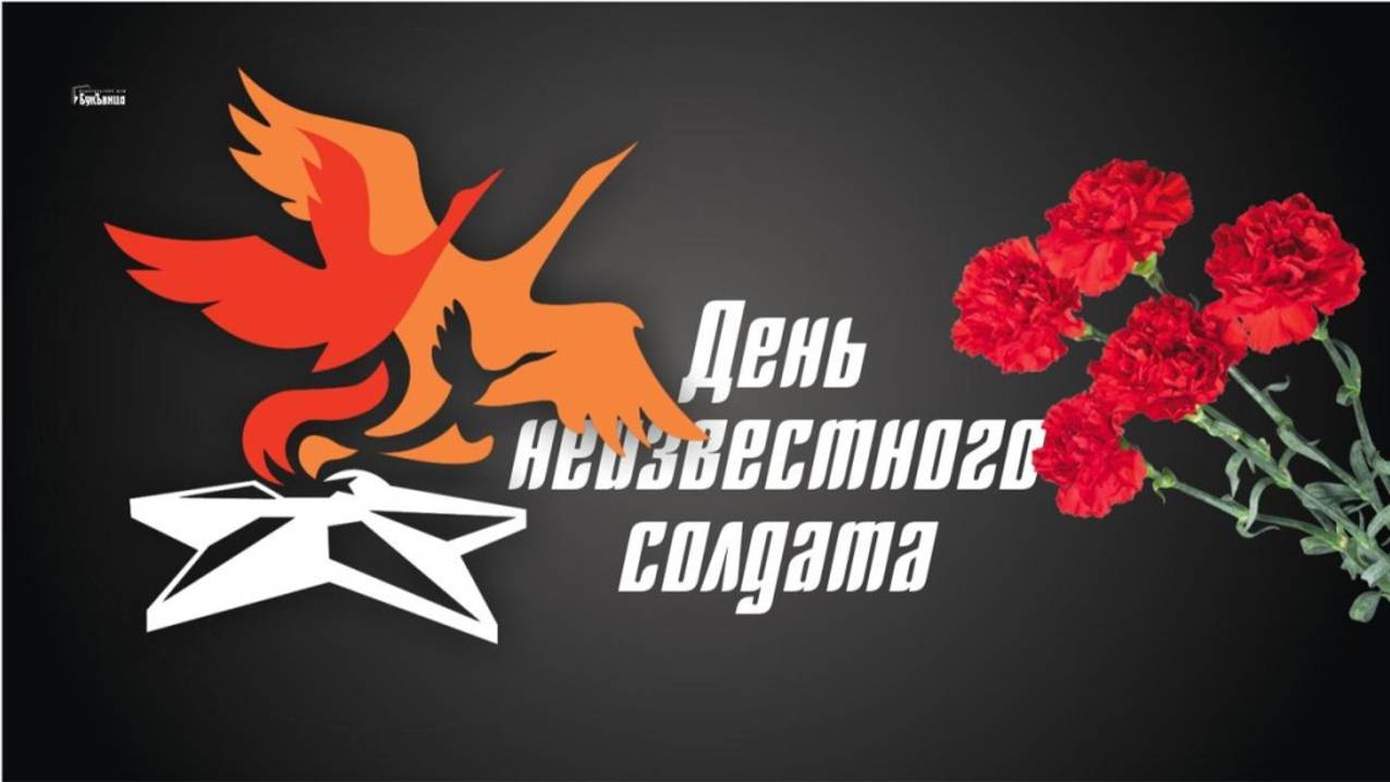 День Неизвестного Солдата