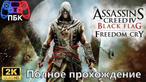 Assassin’s Creed IV: Black Flag DLC: Крик свободы ► Полное прохождение (Без комментариев)