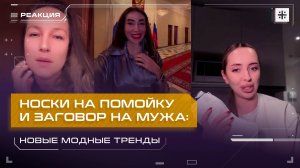 Носки на помойку и заговор на мужа: Новые модные тренды