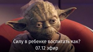 Эфир 07.12. Как воспитать в ребенке силу?