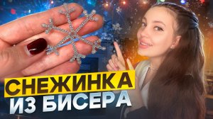 Снежинка из бисера ❄️