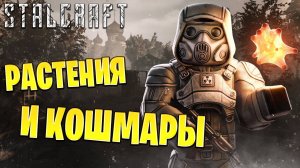 РАСТЕНИЯ И КОШМАРЫ | Сталкрафт / STALCRAFT | #42