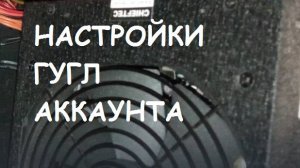 Как в Гугл-Аккаунте найти настройки? Информационная гигиена #21 Цифровая гигиена #21