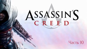 ➤ Assassin's Creed • Прохождение игры • Часть 10 ✓