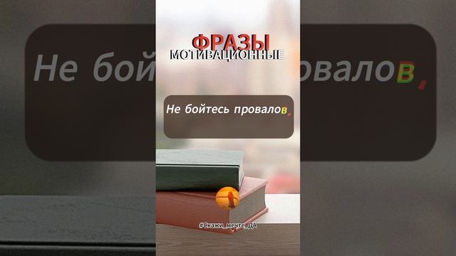 Мотивационные фразы  #Скажи_мечте_ДА #СкажимечтеДА #мечта