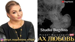 Рукият Магомедова-Ах любовь (Новинка 2020)
