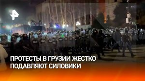 Силовики жестко подавляют протесты в Тбилиси: в дело пошел газ / РЕН Новости