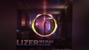 LIZER -Между Нами (slowed+reverb) by.VRT
