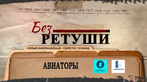 Авиаторы | Архивные кадры | Без ретуши | 39 выпуск