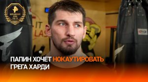 Российский боксер Алексей Папин не упустит возможность нокаутировать американца Грега Харди / РЕН