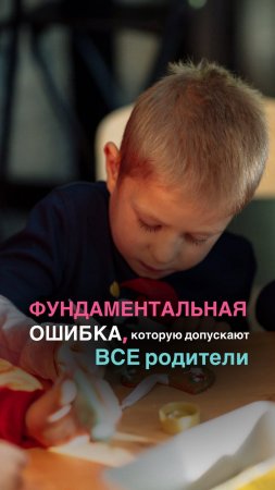 Фундаментальная ОШИБКА родителей. Смотри подробнее в описании👇🏼#дети #воспитание #shorts #мама